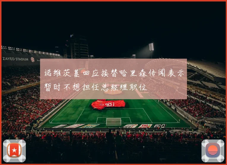 诺维茨基回应接替哈里森传闻表示暂时不想担任总经理职位