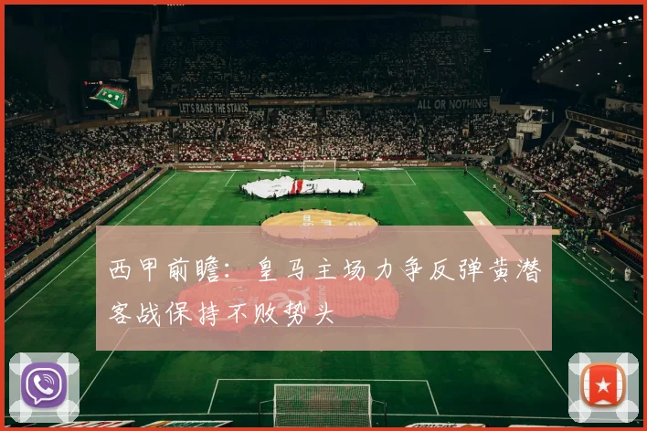 西甲前瞻：皇马主场力争反弹黄潜客战保持不败势头