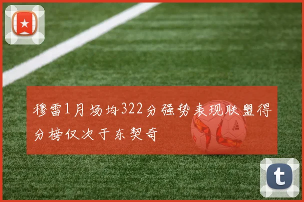 穆雷1月场均322分强势表现联盟得分榜仅次于东契奇